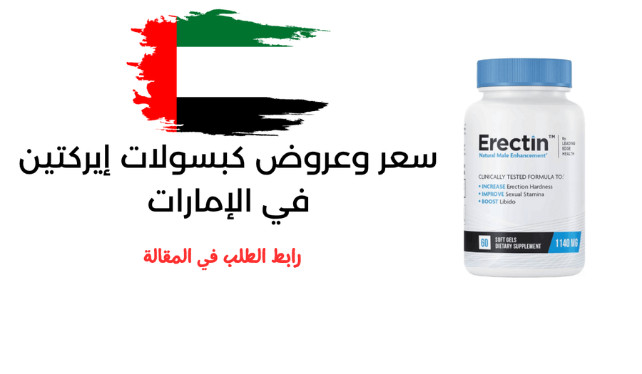سعر وعروض كبسولات إريكتين Erectin في الإمارات