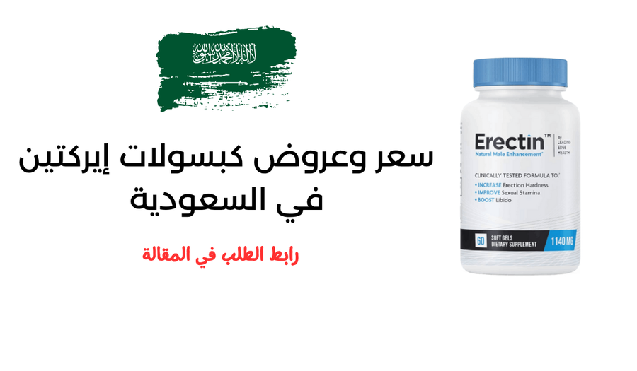 سعر وعروض كبسولات إريكتين في السعودية