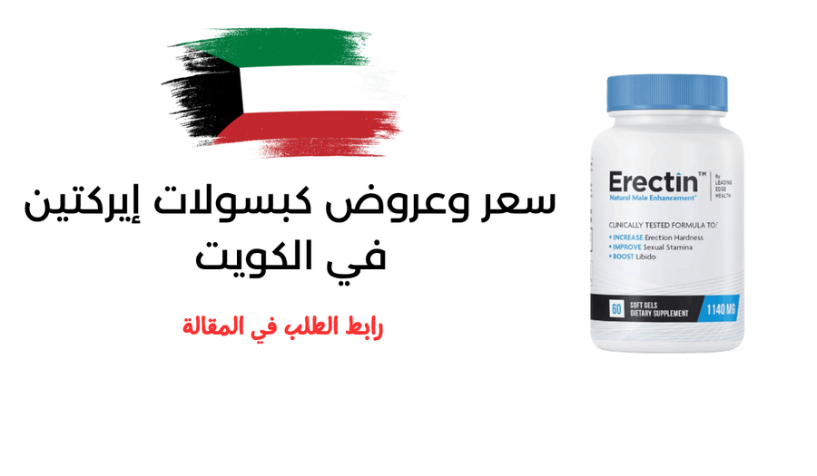 سعر وعروض كبسولات إريكتين Erectin في الكويت