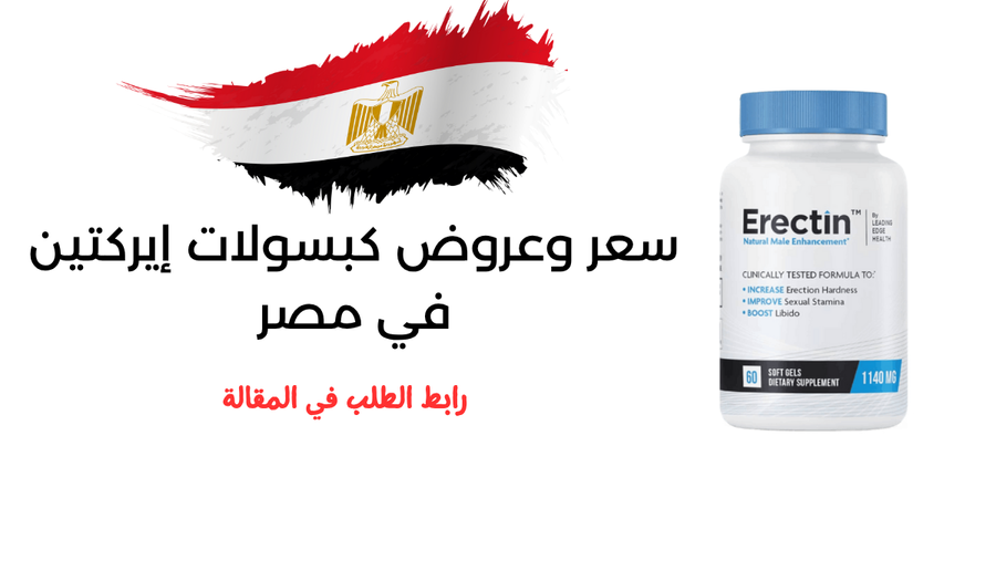 سعر وعروض كبسولات إريكتين Erectin في مصر