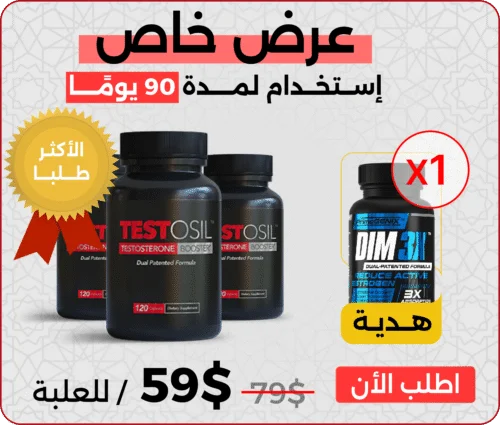 ثلاث علب تستوسيل Testosil