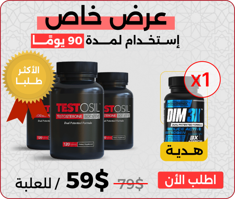 ثلاث علب تستوسيل Testosil